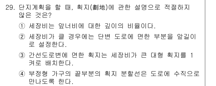 도시계획기사 2017년 29번 - 정답 3은 "간선도로변에 따른 획지"가 아닌 "세장획지가 큰 대형 획지"... 에 관한 핵심 기출문제