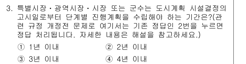 도시계획기사 2017년 3번 - . 도시계획시설의 고시일로부터 단계별 진행계획을 수립해야 하므로, 구체적... 에 관한 핵심 기출문제