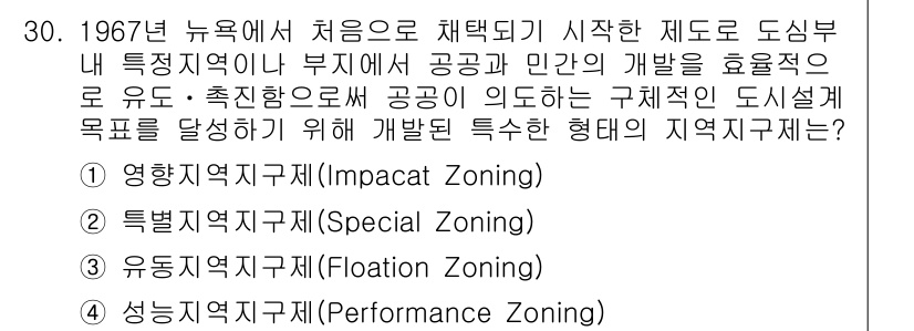 도시계획기사 2017년 30번 - . 성능지역지구제(Performance Zoning)

성능지역지구제는 ... 에 관한 핵심 기출문제