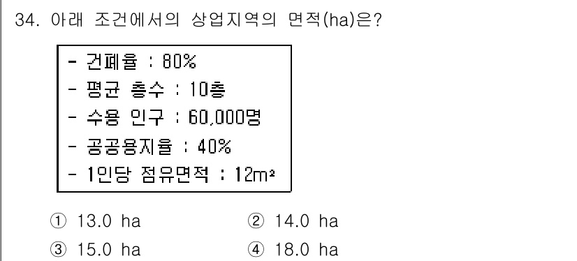도시계획기사 2017년 34번 - 상업지역의 면적은 다음과 같이 계산할 수 있습니다. 주민 수 60,000... 에 관한 핵심 기출문제