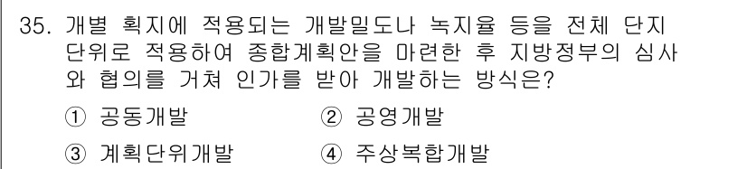 도시계획기사 2017년 35번 - 공영개발은 공공기관이 주도하여 개발을 진행하며, 지역 주민과의 협력을 통... 에 관한 핵심 기출문제