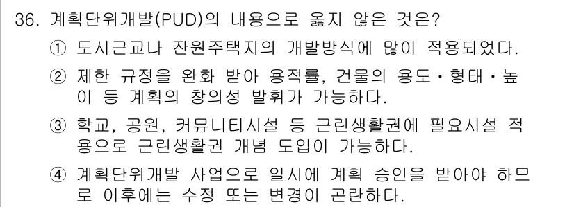도시계획기사 2017년 36번 - 계획단위개발(PUD)의 내용 중에서 "제한 규정을 완화 받아 용적률, 건... 에 관한 핵심 기출문제