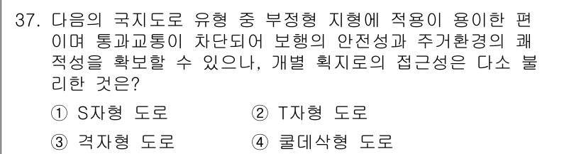 도시계획기사 2017년 37번 - 정답은 4. 롤데식 도로입니다. 롤데식 도로는 연속적인 곡선으로 설계되어... 에 관한 핵심 기출문제
