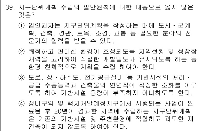 도시계획기사 2017년 39번 - 이유: 지구단위계획 수립 시에는 특정 용도에 따라 토지의 개발 가능성이 ... 에 관한 핵심 기출문제