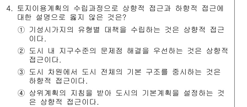 도시계획기사 2017년 4번 - . 도시 차원에서 전체 기본 구조를 중시하는 것은 하향적 접근이다. 도시... 에 관한 핵심 기출문제