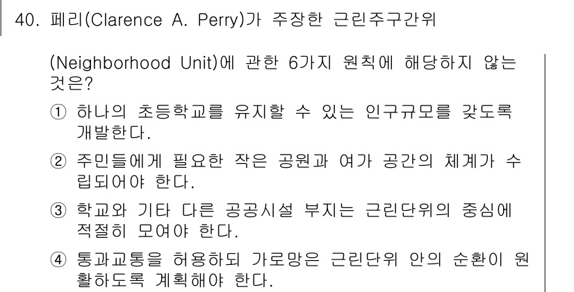 도시계획기사 2017년 40번 - 페리의 근린주구원칙에서 제시되지 않은 내용은 "학교와 기타 공공시설 부는... 에 관한 핵심 기출문제