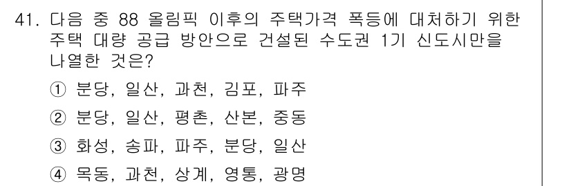 도시계획기사 2017년 41번 - . 

신도시 개발은 도시 구조의 효율성과 주택 공급을 고려해야 하므로,... 에 관한 핵심 기출문제