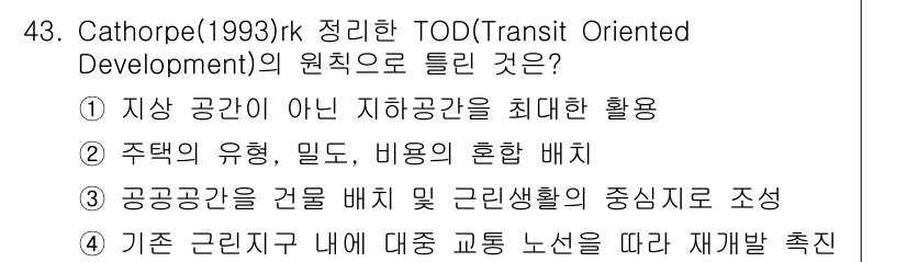 도시계획기사 2017년 43번 - Cathorpe가 정의한 TOD는 대중교통 중심으로 개발된 지역에서 근린... 에 관한 핵심 기출문제