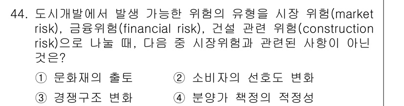 도시계획기사 2017년 44번 - . 부양과 책임의 적정성

시장 위험, 금융 위험, 건설 관련 위험은 모... 에 관한 핵심 기출문제