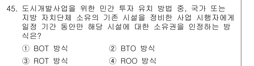 도시계획기사 2017년 45번 - . ROT 방식

ROT(Reverse Ownership Transfer... 에 관한 핵심 기출문제