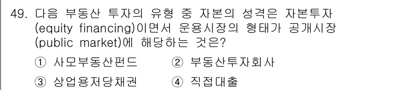 도시계획기사 2017년 49번 - . 

자본의 성격이 자본투자자들에 의해 소유되는 형태로, 사모부동산펀드... 에 관한 핵심 기출문제