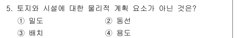 도시계획기사 2017년 5번 - . 밀도  
해설: 밀도는 도시의 공간적 배치와 관계되지만, 물리적 계획... 에 관한 핵심 기출문제