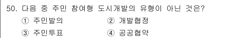 도시계획기사 2017년 50번 - 정답인 이유는 "공공협약"이 주민 참여형 도시개발의 형태가 아니기 때문입... 에 관한 핵심 기출문제