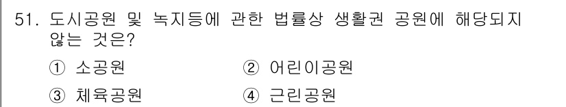 도시계획기사 2017년 51번 - . 소공원

소공원은 생활권 공원으로 분류되지만, 도시공원 및 녹지 등에... 에 관한 핵심 기출문제