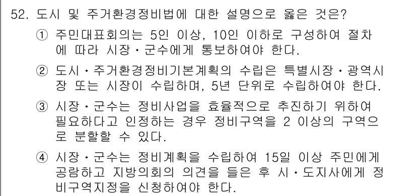 도시계획기사 2017년 52번 - 정답 4번은 "시장이 정책을 효과적으로 추진하기 위해 필요한 경우 해당 ... 에 관한 핵심 기출문제