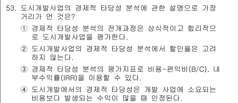 도시계획기사 2017년 53번 - 정답 5번입니다. 경제적 타당성 분석에서는 비용 편익 비율(B/C)과 내... 에 관한 핵심 기출문제