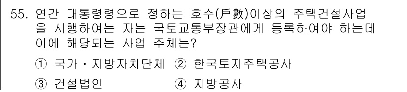 도시계획기사 2017년 55번 - 정답은 4번, 지방공사입니다. 연간 대통령령으로 정해진 주민의 주택건설사... 에 관한 핵심 기출문제