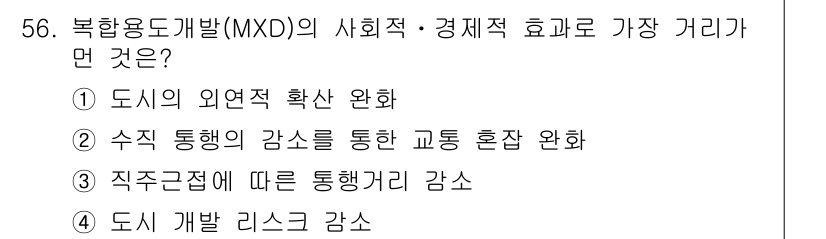 도시계획기사 2017년 56번 - . 도시 개발 리스크 감소

해설: 복합용도개발(MXD)은 도시 공간의 ... 에 관한 핵심 기출문제