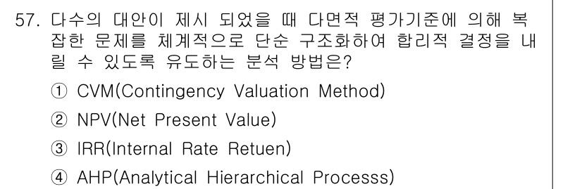 도시계획기사 2017년 57번 - 정답은 5번 AHP(Analytical Hierarchical Proce... 에 관한 핵심 기출문제