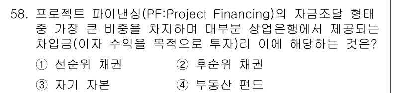 도시계획기사 2017년 58번 - 프로젝트 파이낸싱(PF)은 특정 프로젝트의 현금 흐름을 기반으로 자금을 ... 에 관한 핵심 기출문제
