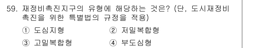 도시계획기사 2017년 59번 - . 재정비촉진지구는 도시재생과 관련된 특정 법률에 따라 추진되며, 그 유... 에 관한 핵심 기출문제