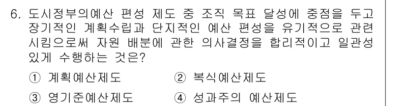 도시계획기사 2017년 6번 - 정답은 2번 복식 예산제입니다. 복식 예산제는 장기적인 목표 달성을 위해... 에 관한 핵심 기출문제