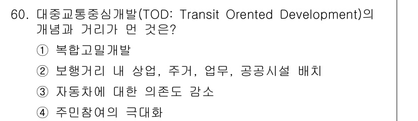 도시계획기사 2017년 60번 - . 주민참여의 극대화

대중교통 중심 개발(TOD)은 지역 주민과의 협력... 에 관한 핵심 기출문제