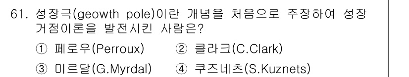 도시계획기사 2017년 61번 - 정답은 5번 쿠츠네츠(S. Kuznets)입니다. 그는 성장극 개념을 통... 에 관한 핵심 기출문제