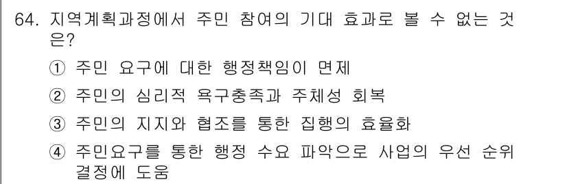 도시계획기사 2017년 64번 - 주민의 심리적 요구충족과 주체성 회복은 주민 참여의 효과로 볼 수 있지만... 에 관한 핵심 기출문제