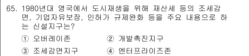 도시계획기사 2017년 65번 - . 개발촉진지구

이유: 1980년대 영국의 도시 재생 정책은 개발을 촉... 에 관한 핵심 기출문제