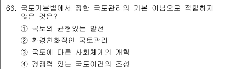 도시계획기사 2017년 66번 - 국토기본법은 국토의 계획과 관리를 체계적으로 규정하기 위한 법률로, 기본... 에 관한 핵심 기출문제