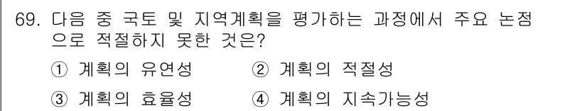 도시계획기사 2017년 69번 - . 계획의 유연성

주요 논점으로 적절하지 않은 이유는 유연성은 변동하는... 에 관한 핵심 기출문제