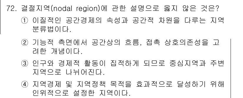 도시계획기사 2017년 72번 - 결절지역(nodal region)은 특정 중심지에서 발생하는 상호작용에 ... 에 관한 핵심 기출문제