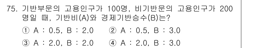 도시계획기사 2017년 75번 - 정답인 이유는 기본부문과 비기본부문의 고용인구를 바탕으로 경제기반승수를 ... 에 관한 핵심 기출문제