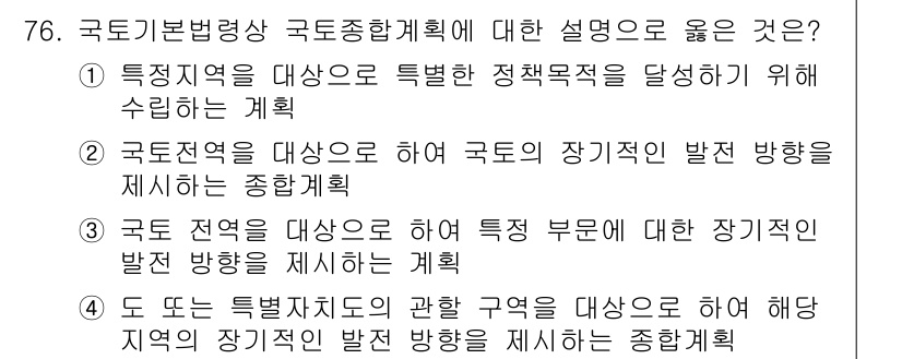 도시계획기사 2017년 76번 - 정답 4번은 특정 지역에 대한 정책적 방향을 설정하며, 전체적인 계획이 ... 에 관한 핵심 기출문제