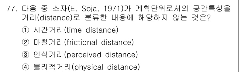도시계획기사 2017년 77번 - 정답 5. 물리적 거리(physical distance)는 주어진 공간에... 에 관한 핵심 기출문제