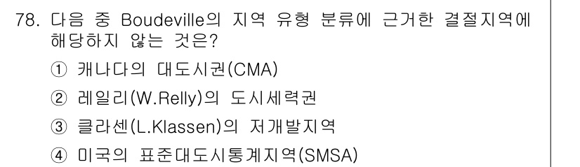 도시계획기사 2017년 78번 - Boudeville의 지역 유형 분류는 일반적으로 도시계획에서 정의된 특... 에 관한 핵심 기출문제