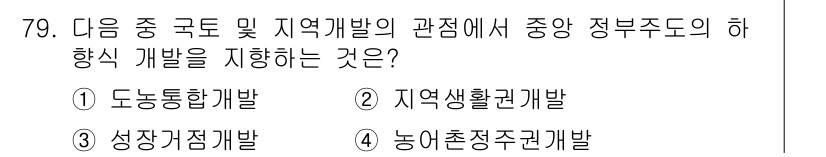 도시계획기사 2017년 79번 - 중앙정부의 하향식 개발은 지역의 생태적, 사회적 환경을 고려하여 지속 가... 에 관한 핵심 기출문제