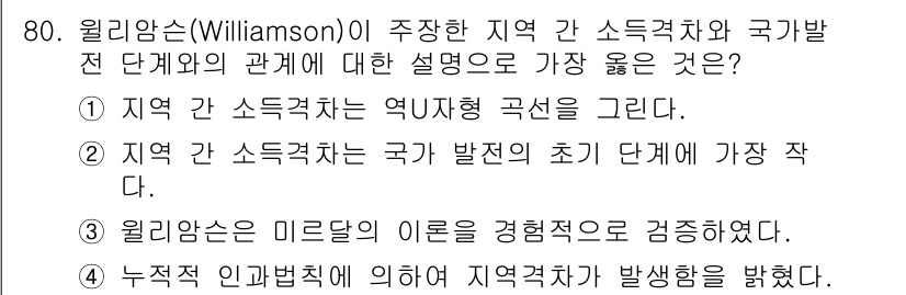 도시계획기사 2017년 80번 - 정답 4는 지역 간 소득격차가 국가 발전의 초기 단계에 가장 작다는 설명... 에 관한 핵심 기출문제