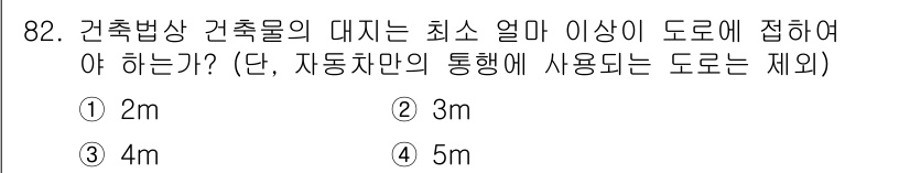 도시계획기사 2017년 82번 - 건축법상 건축물의 대지는 최소 2m 이상 도로에 접해야 하는 규정이 있습... 에 관한 핵심 기출문제