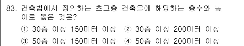 도시계획기사 2017년 83번 - 건축법에서 정하는 초고층 건축물의 기준은 30층 또는 150미터 이상의 ... 에 관한 핵심 기출문제