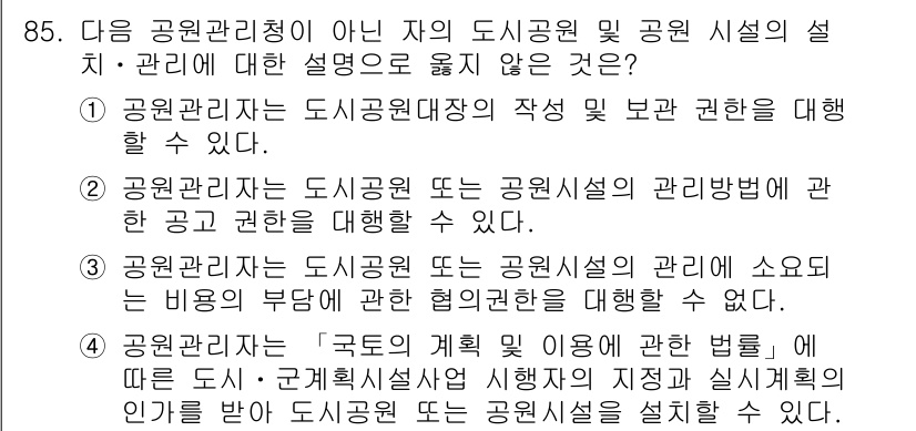도시계획기사 2017년 85번 - 4번은 "공원관리청은 도시공원 또는 공원시설의 관리권에 소요되는 비용의 ... 에 관한 핵심 기출문제
