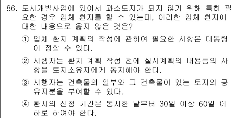 도시계획기사 2017년 86번 - 정답은 2입니다. 임시환지 계획은 임시로 토지를 나누는 것이므로, 실제 ... 에 관한 핵심 기출문제