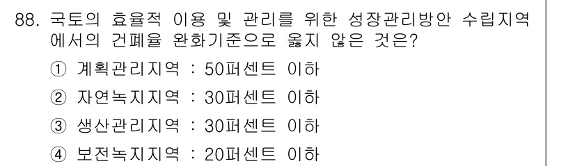 도시계획기사 2017년 88번 - 정답은 ③ 생산관리지역: 30퍼센트 이하이다. 생산관리지역은 산업 및 생... 에 관한 핵심 기출문제