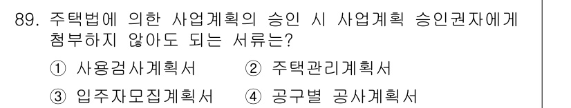 도시계획기사 2017년 89번 - 사용검사계획서는 주택의 사용에 관한 사항을 검토하는 것이므로, 사업계획의... 에 관한 핵심 기출문제