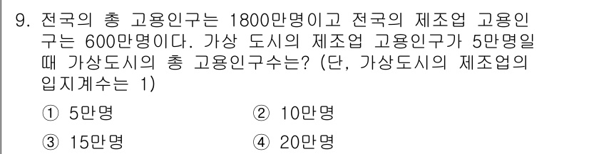 도시계획기사 2017년 9번 - 가상 도시의 총 고용인구를 계산하기 위해서는 전국 고용인구에서 가상 도시... 에 관한 핵심 기출문제