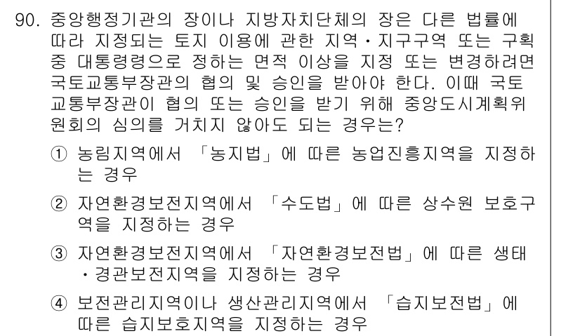 도시계획기사 2017년 90번 - 정답 4번은 도시계획은 특정 지역의 개발 및 이용에 대한 종합적인 접근을... 에 관한 핵심 기출문제