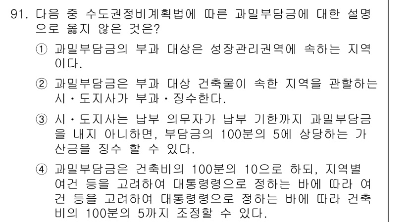 도시계획기사 2017년 91번 - 과밀부담금은 성장관리권역 안의 지역에서 부과되며, 이는 특정 지역의 인구... 에 관한 핵심 기출문제