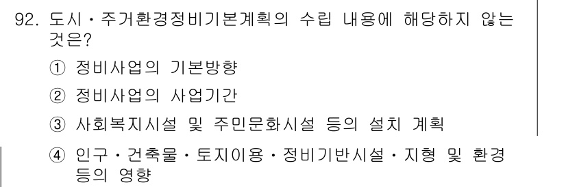 도시계획기사 2017년 92번 - . 

정비사업의 사업기간은 도시 · 주거환경정비기본계획의 수립 내용에 ... 에 관한 핵심 기출문제