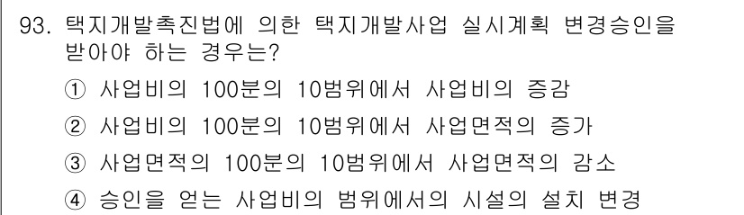 도시계획기사 2017년 93번 - . 사업면적의 증가

해설: 도시계획에서 택지개발촉진법에 따라 사업면적이... 에 관한 핵심 기출문제